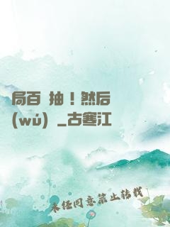 開局百連抽 ! 然后無(wú)敵